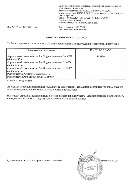 Отказное письмо на распылители AntiDog и ANTI-Зверь